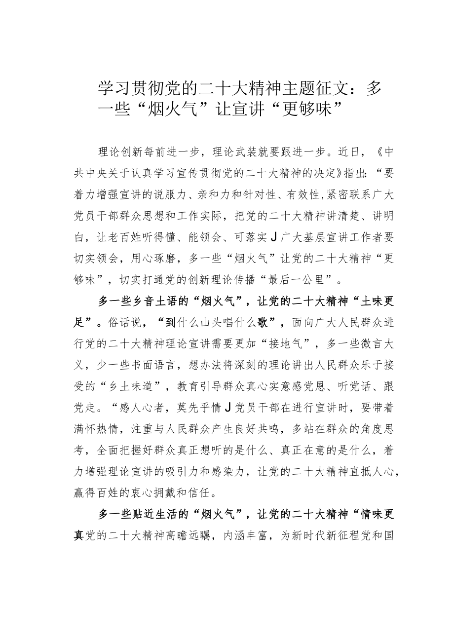 学习贯彻党的二十大精神主题征文：多一些“烟火气”让宣讲“更够味”.docx_第1页