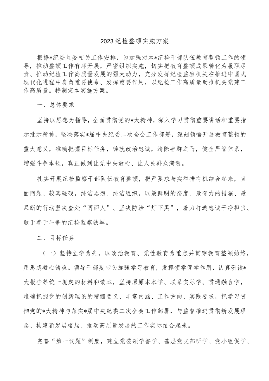 2023纪检整顿实施方案.docx_第1页