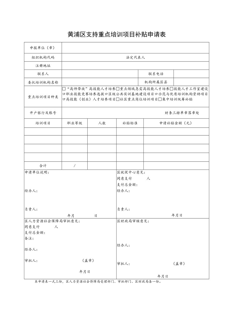 黄浦区支持重点培训项目补贴申请表.docx_第1页