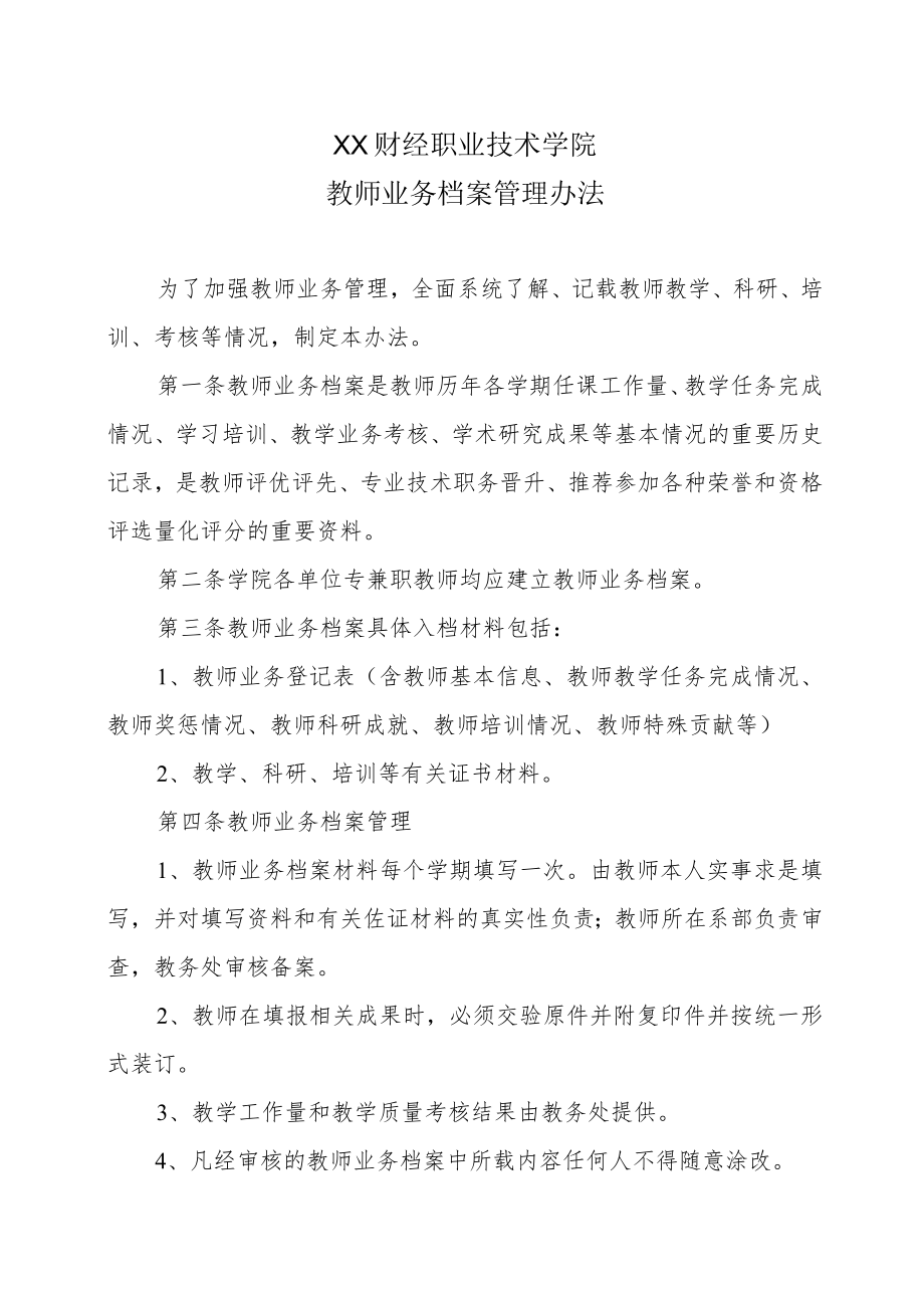 XX财经职业技术学院教师业务档案管理办法.docx_第1页