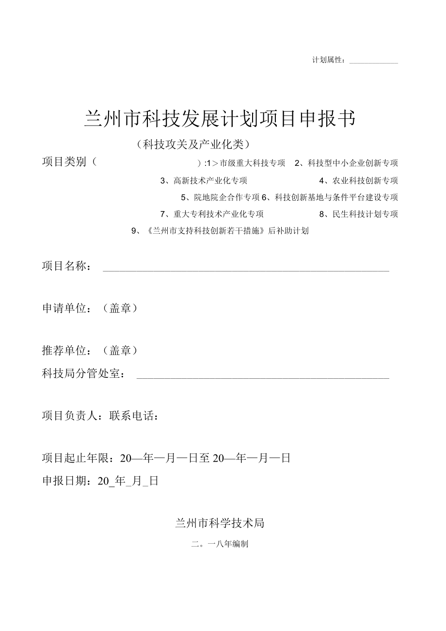 计划属性兰州市科技发展计划项目申报书.docx_第1页