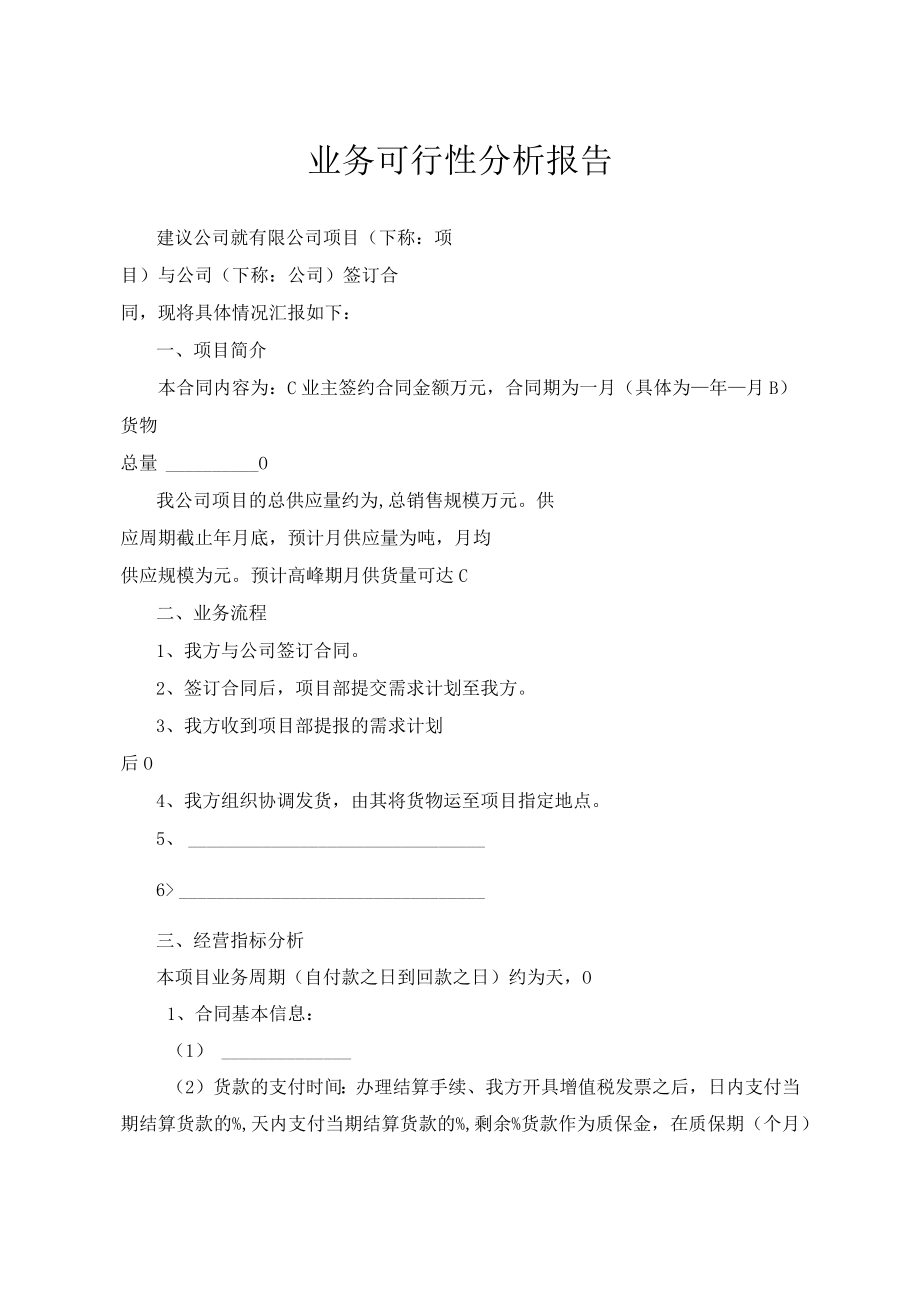 业务可行性分析报告.docx_第1页