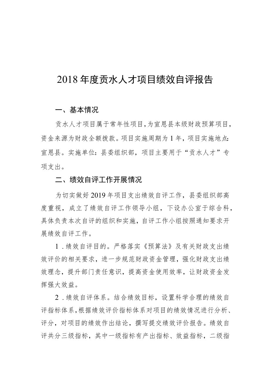 2018年度贡水人才项目绩效自评报告.docx_第1页