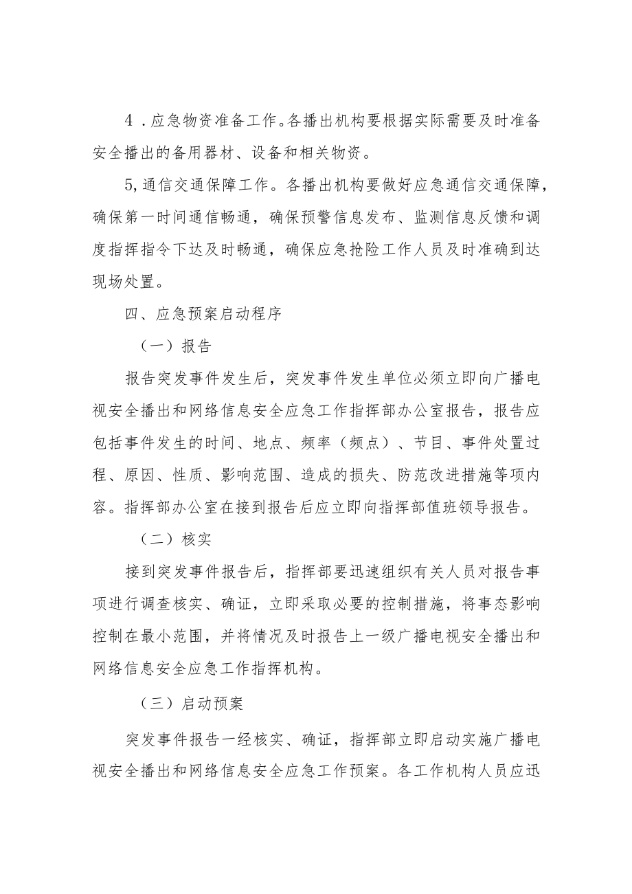 XX县广播电视安全播出和网络信息安全应急工作预案.docx_第3页