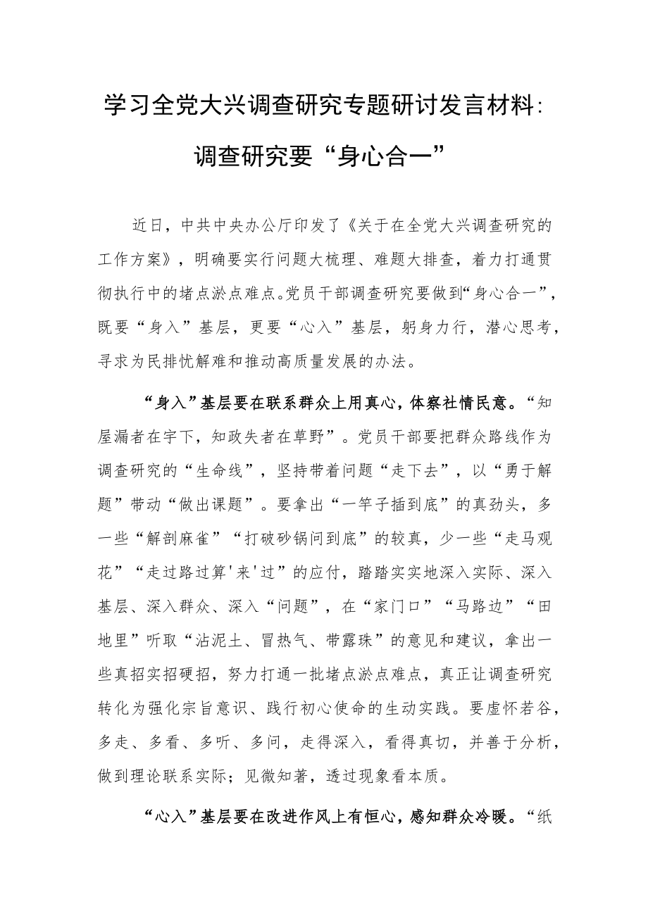 学习全党大兴调查研究专题研讨发言材料：调查研究要“身心合一”.docx_第1页