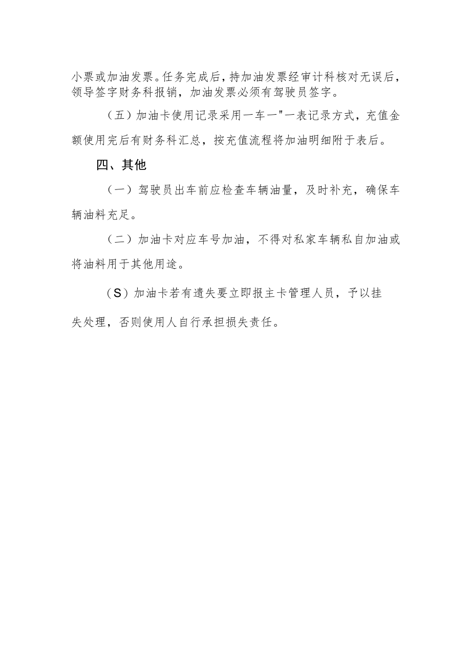 妇幼保健院车辆加油卡管理制度.docx_第2页