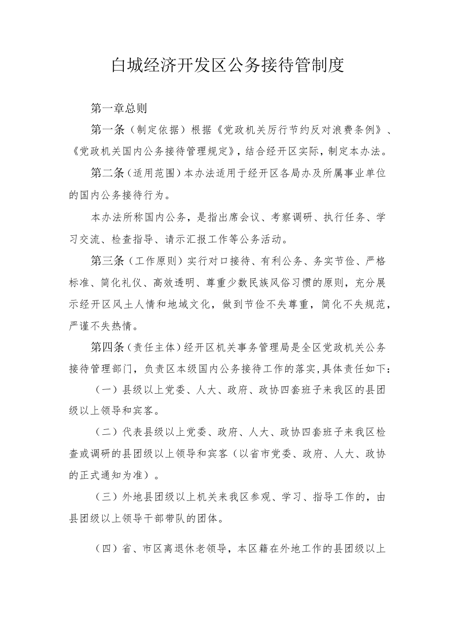 白城经济开发区公务接待管制度.docx_第1页