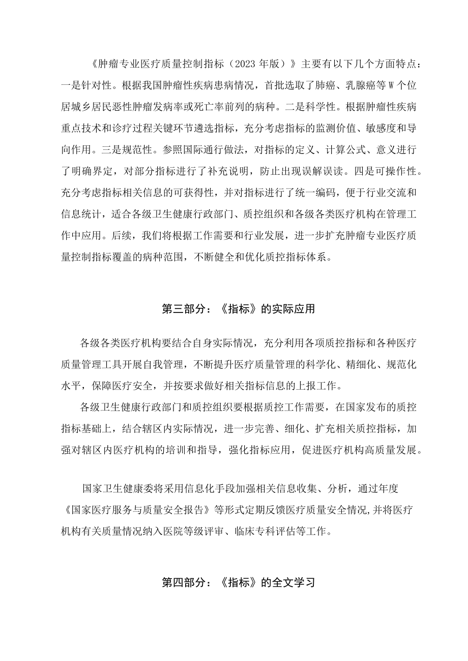 学习解读肿瘤专业医疗质量控制指标（2023年版）（讲义）.docx_第2页