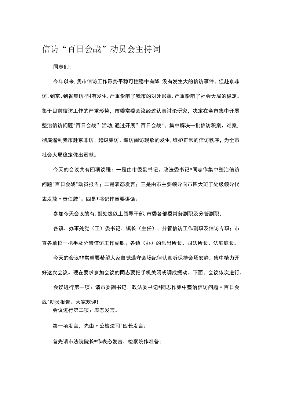 信访“百日会战”动员会主持词.docx_第1页