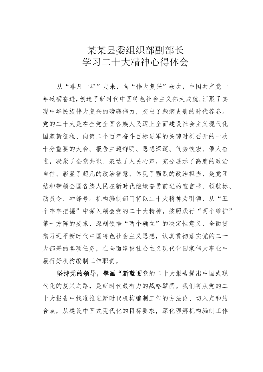 某某县委组织部副部长学习二十大精神心得体会.docx_第1页