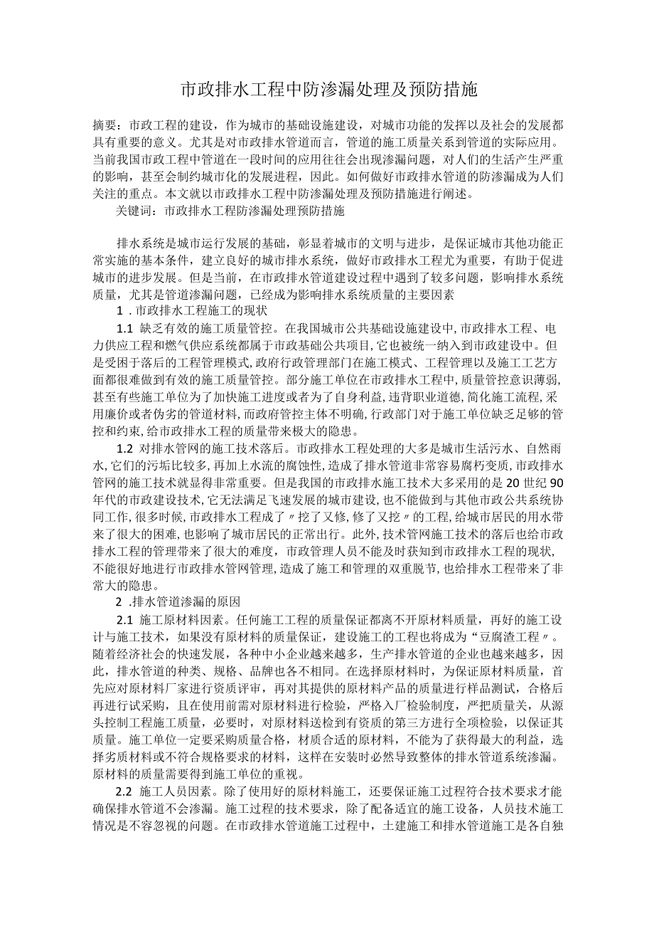 市政排水工程中防渗漏处理及预防措施.docx_第1页