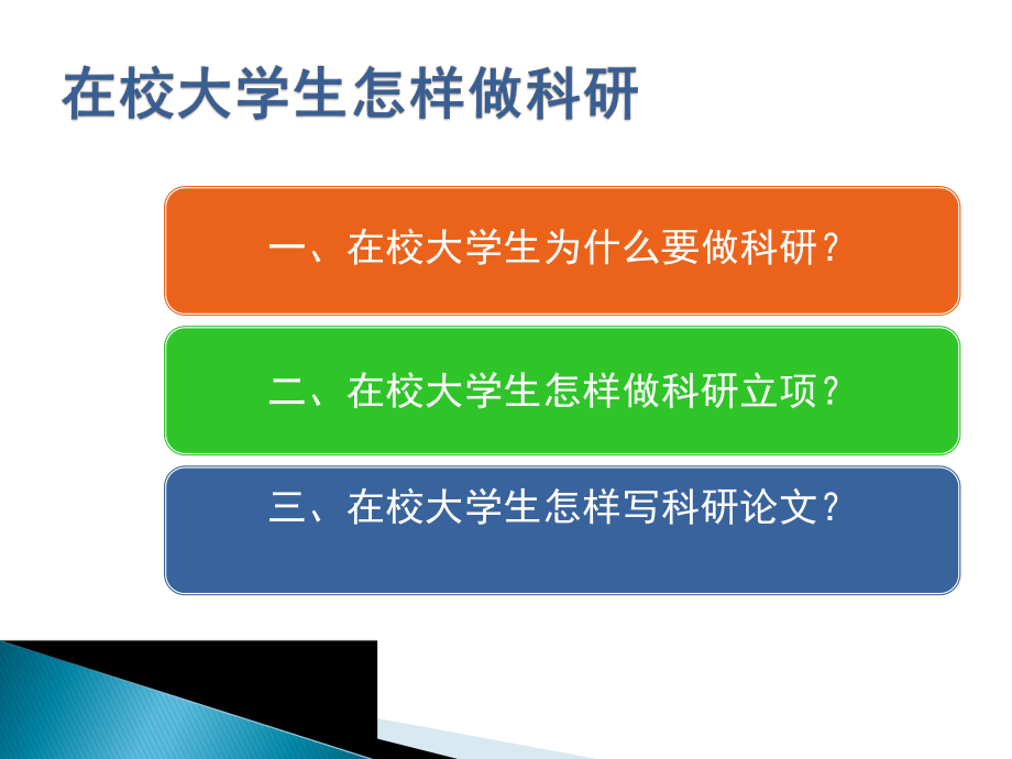 大学生如何做科研.ppt_第2页