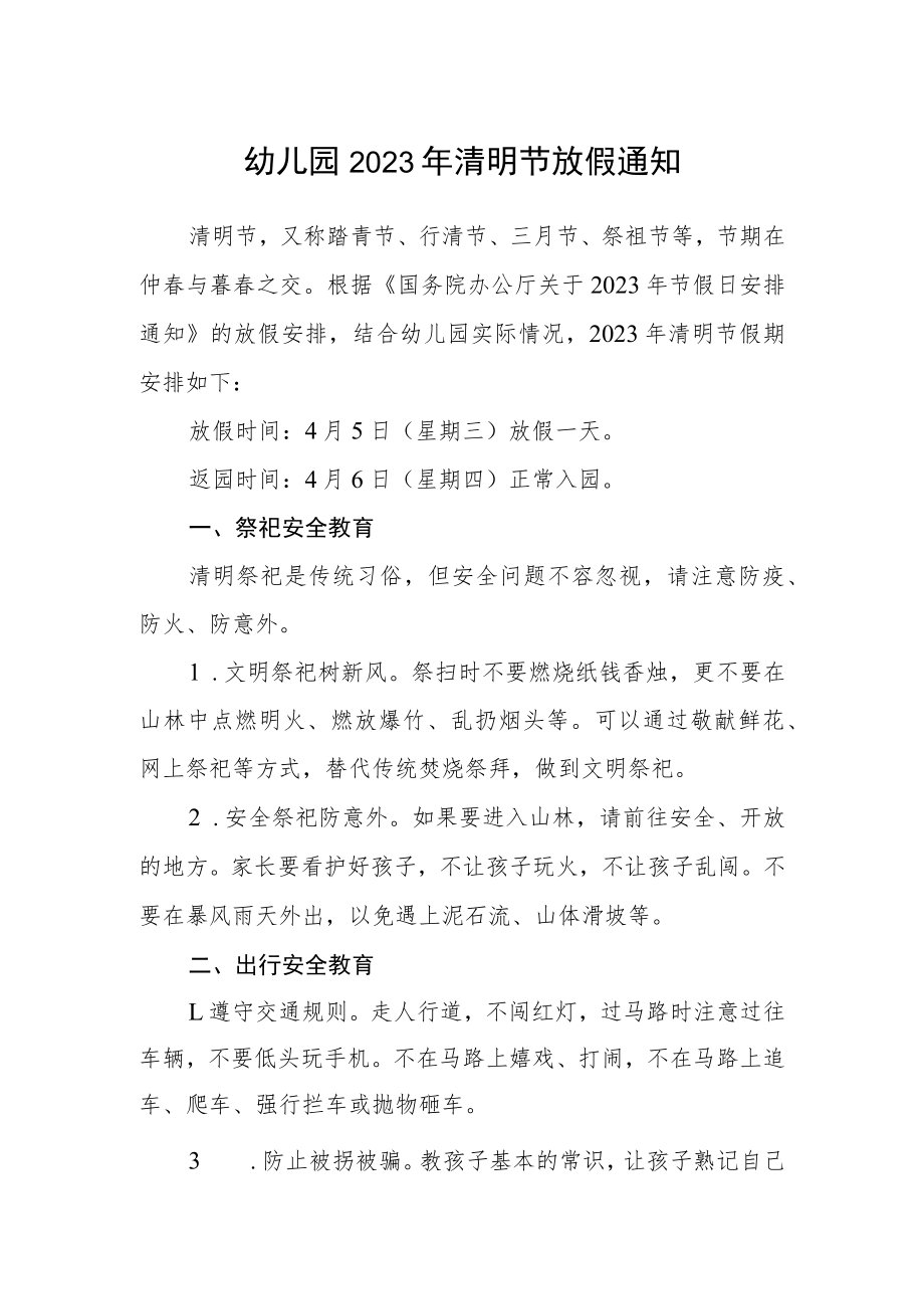 幼儿园2023年清明节放假通知范文.docx_第1页
