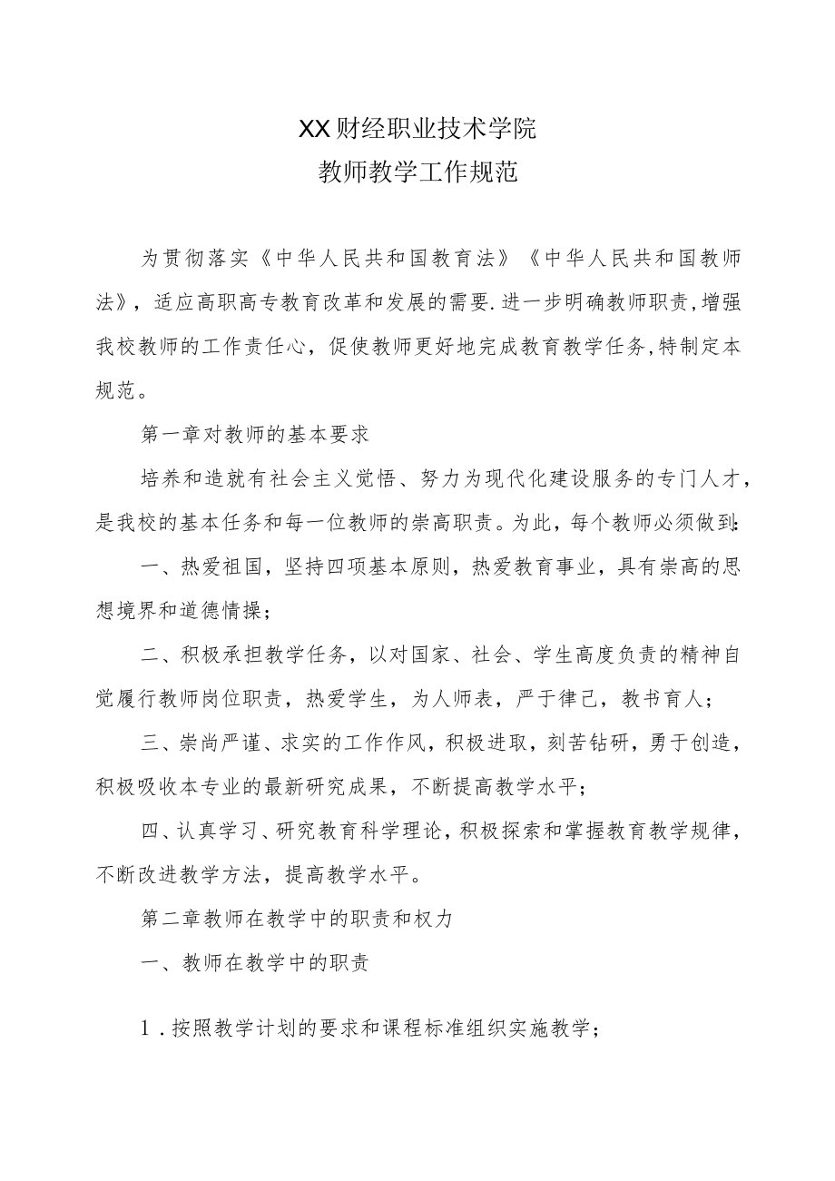 XX财经职业技术学院教师教学工作规范.docx_第1页