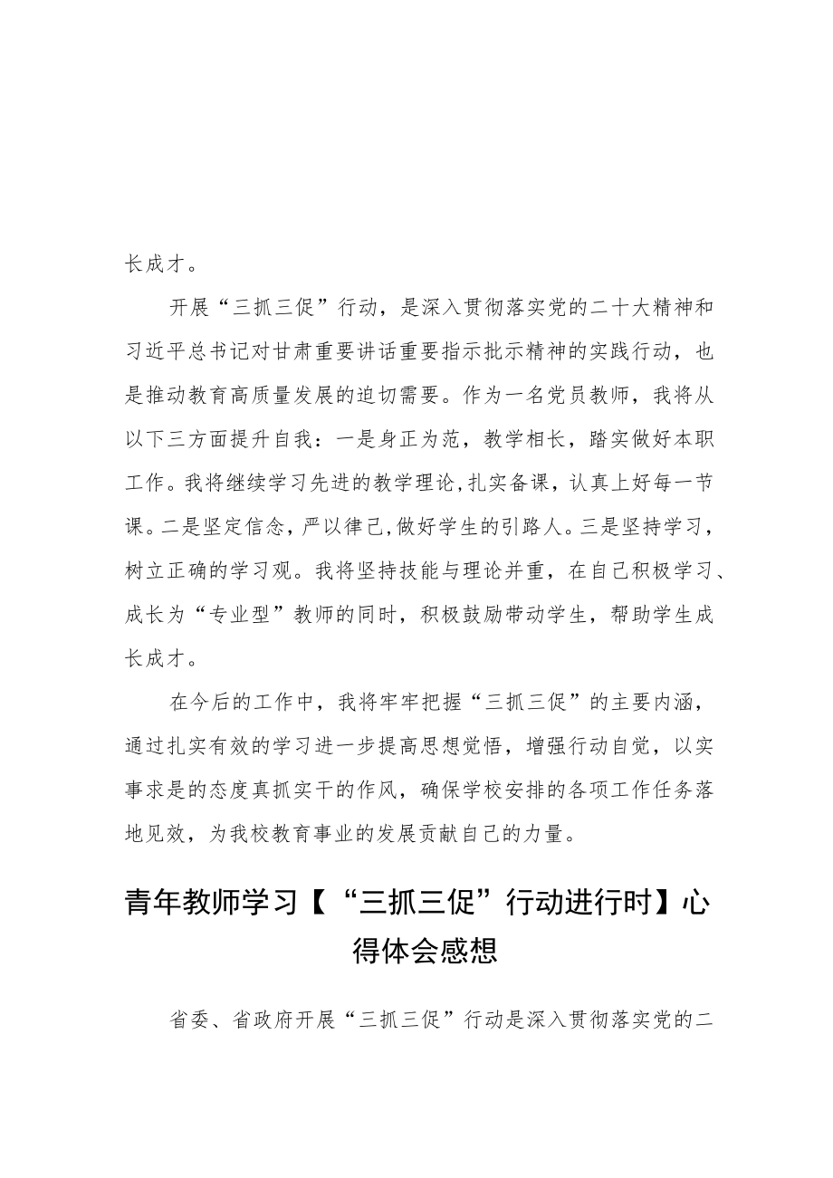 学校教师学习“三抓三促”行动进行时心得感想【三篇】.docx_第2页