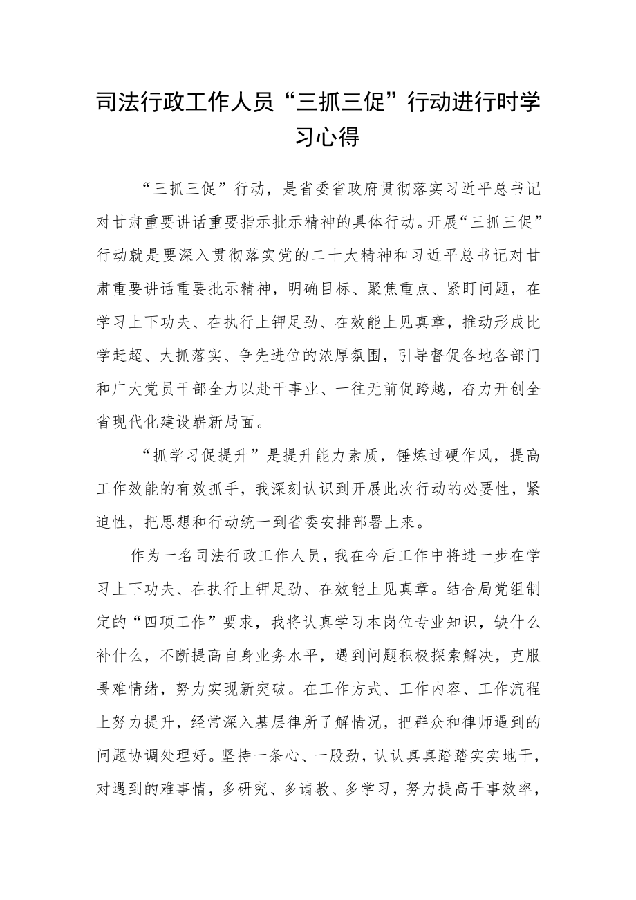 司法行政工作人员“三抓三促”行动进行时学习心得.docx_第1页