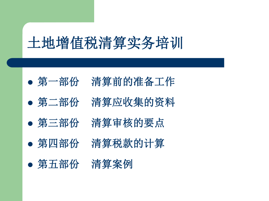 土地增值税清算培训.ppt_第2页