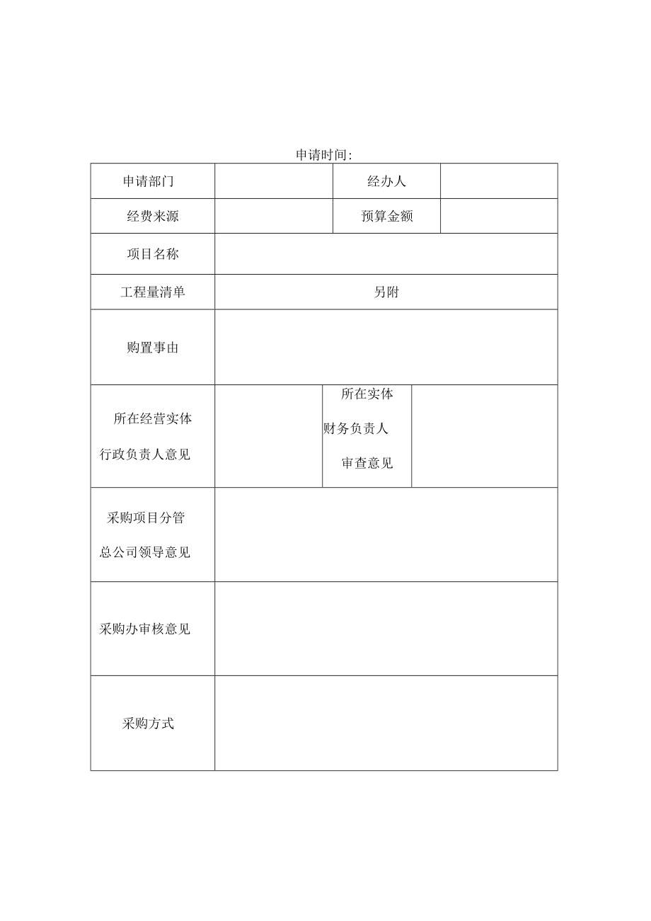 资产经营总公司采购项目申请表货物类.docx_第3页