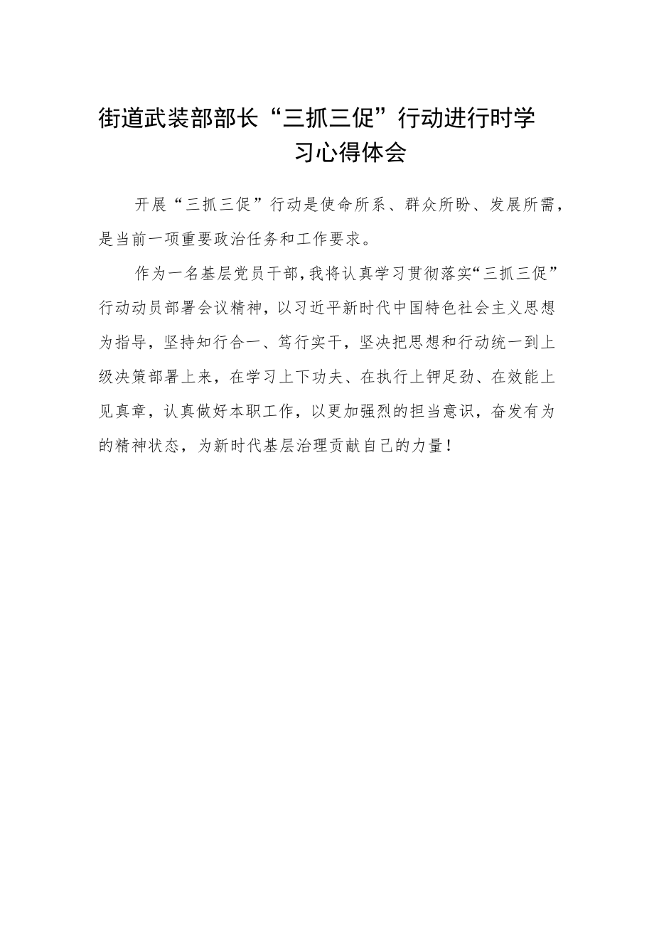 街道武装部部长“三抓三促”行动进行时学习心得体会.docx_第1页