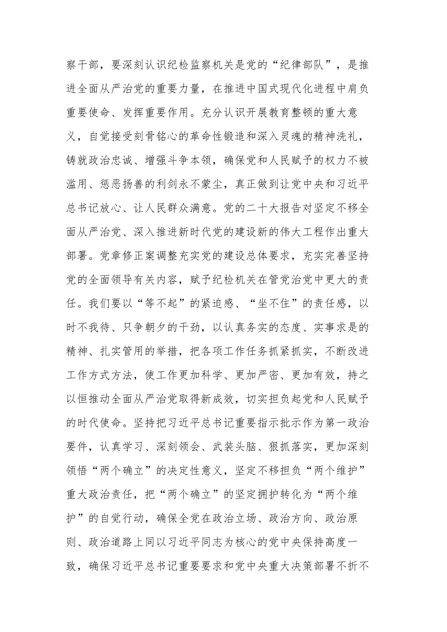 2023年纪检监察干部队伍教育整顿专题学习培训研讨发言(共二篇).docx_第2页