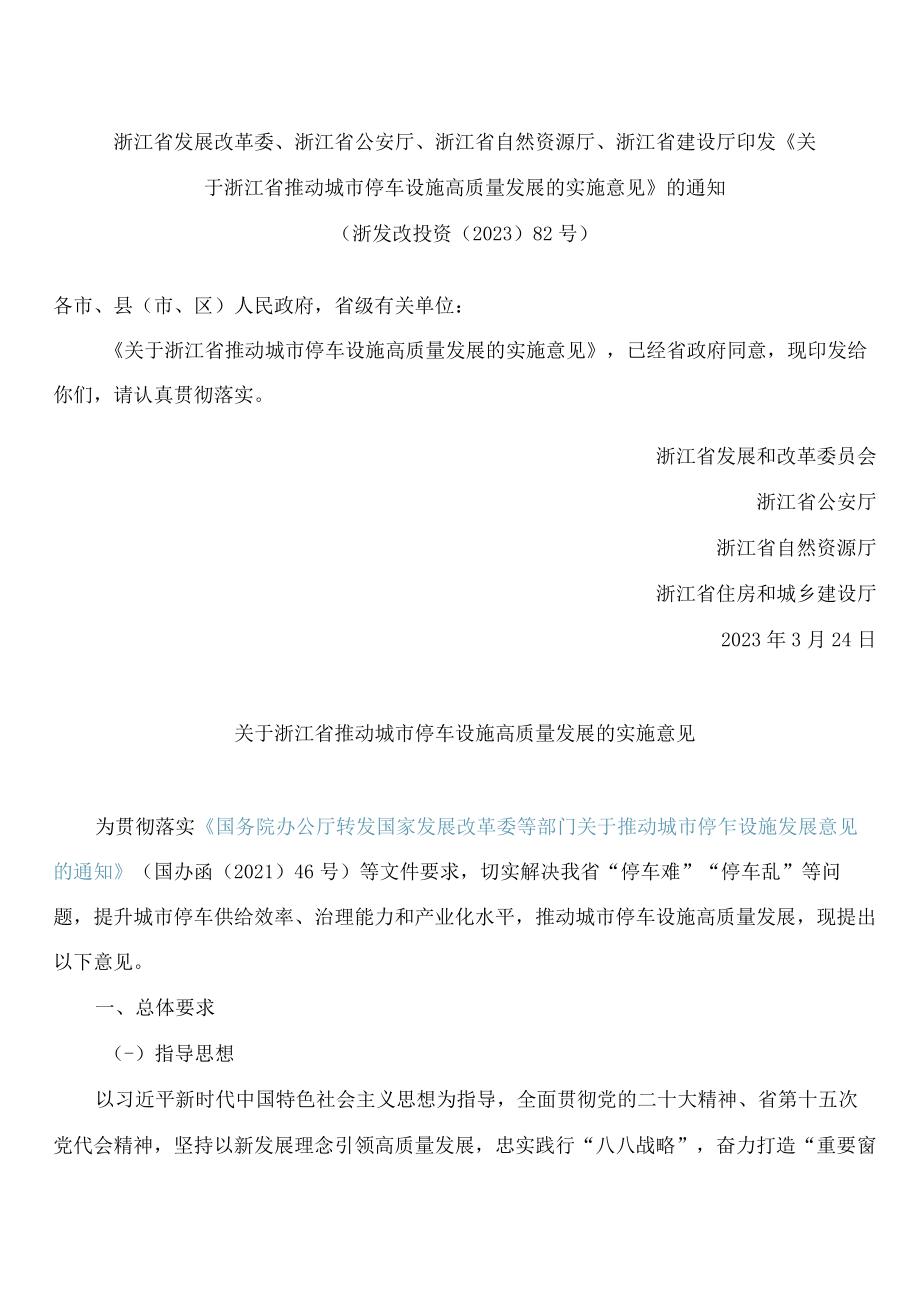 浙江省发展改革委、浙江省公安厅、浙江省自然资源厅、浙江省建设厅印发《关于浙江省推动城市停车设施高质量发展的实施意见》的通知.docx_第1页