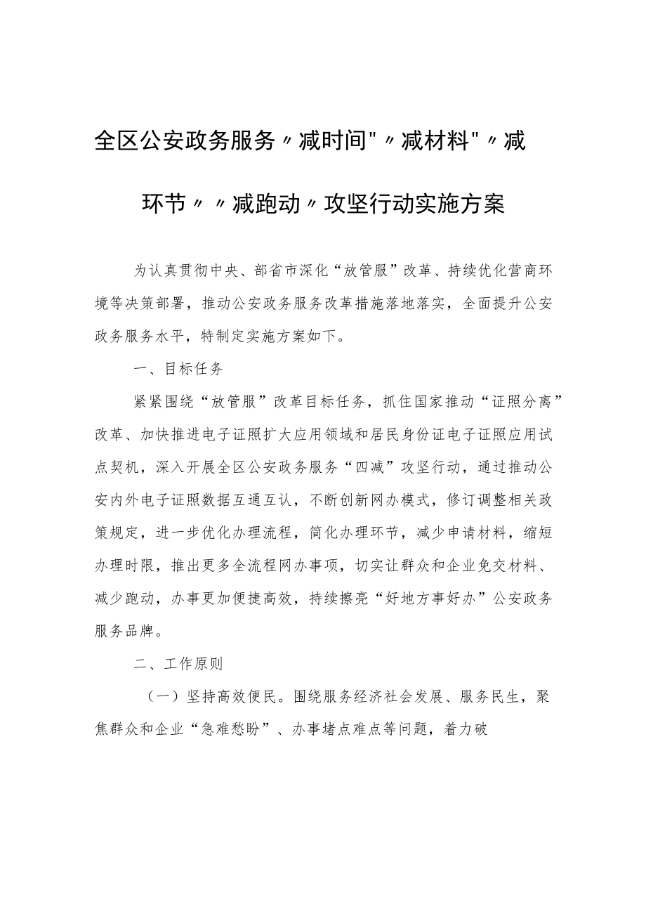 全区公安政务服务“减时间”“减材料”“减环节”“减跑动”攻坚行动实施方案.docx_第1页