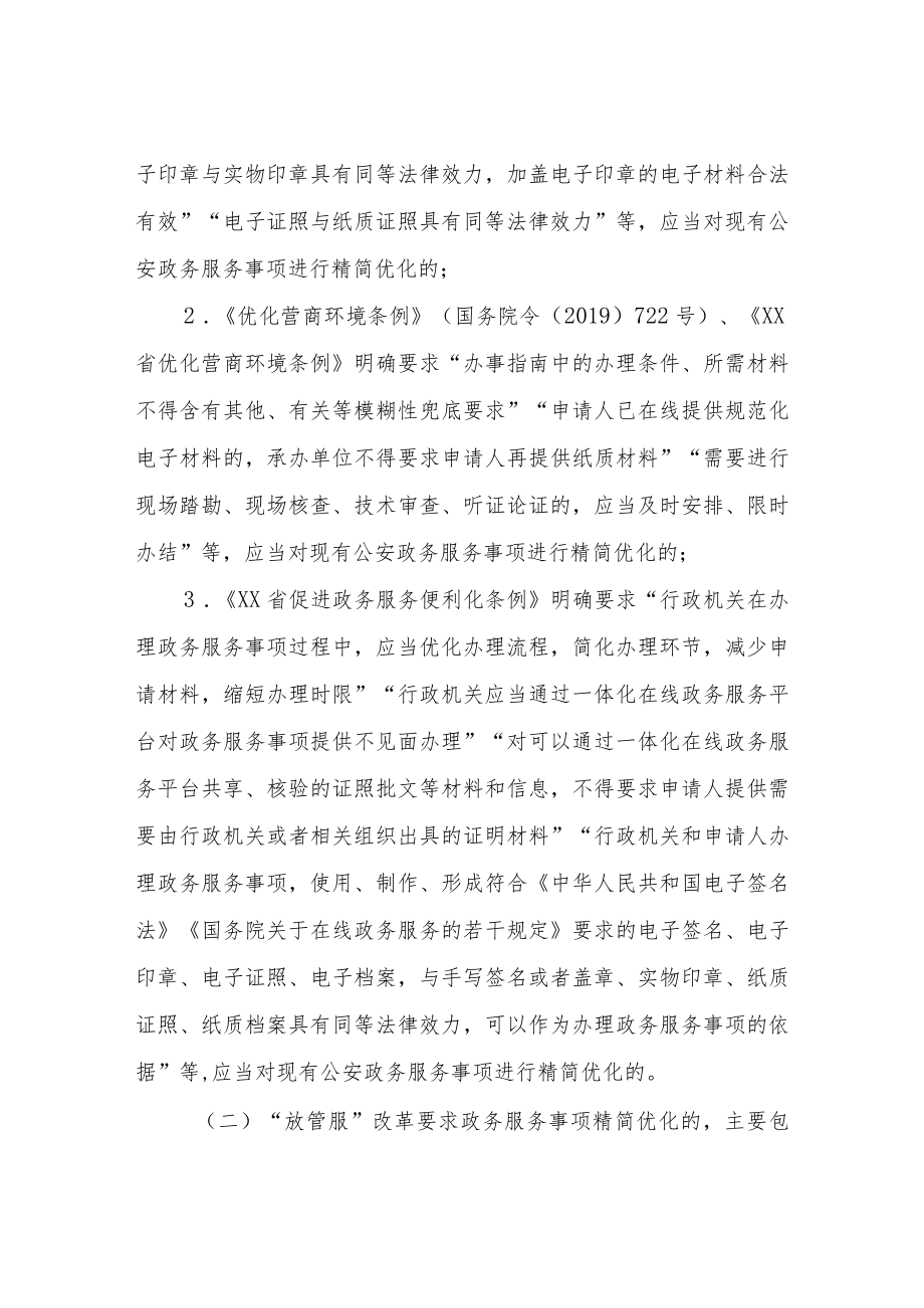 全区公安政务服务“减时间”“减材料”“减环节”“减跑动”攻坚行动实施方案.docx_第3页