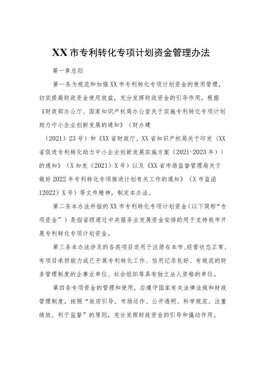 XX市专利转化专项计划资金管理办法.docx_第1页