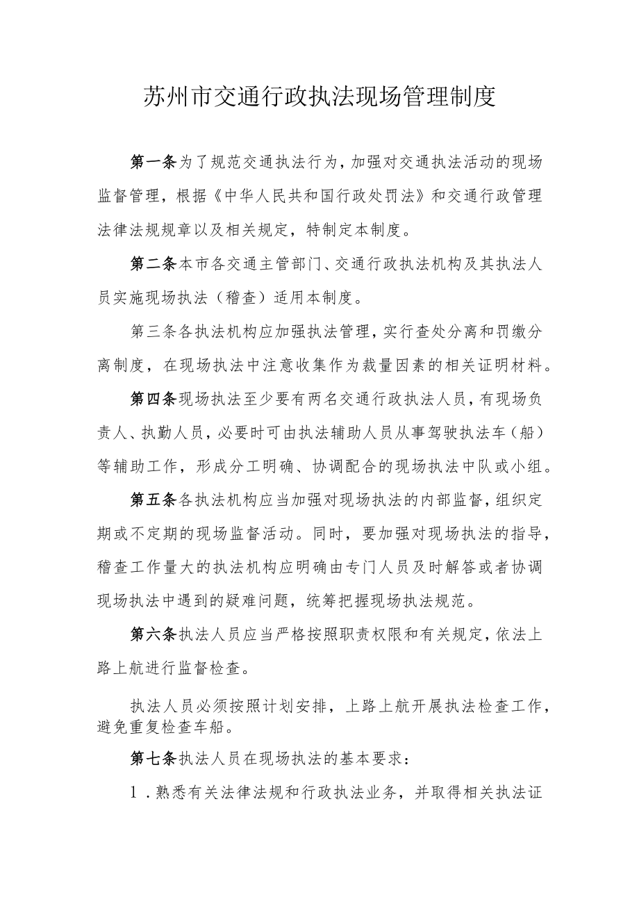 苏州市交通行政执法现场管理制度.docx_第1页