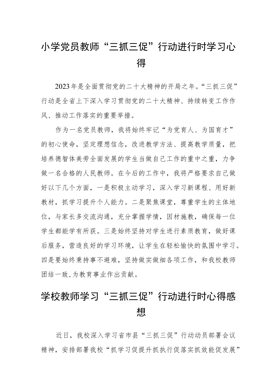 小学党员教师“三抓三促”行动进行时学习心得通用四篇.docx_第1页