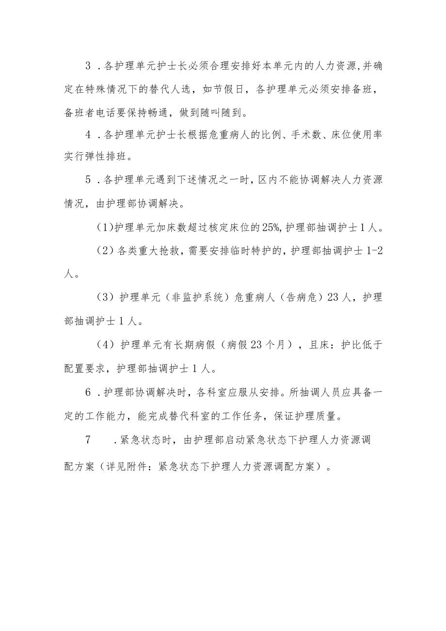 医院护理人力资源配置方案.docx_第3页