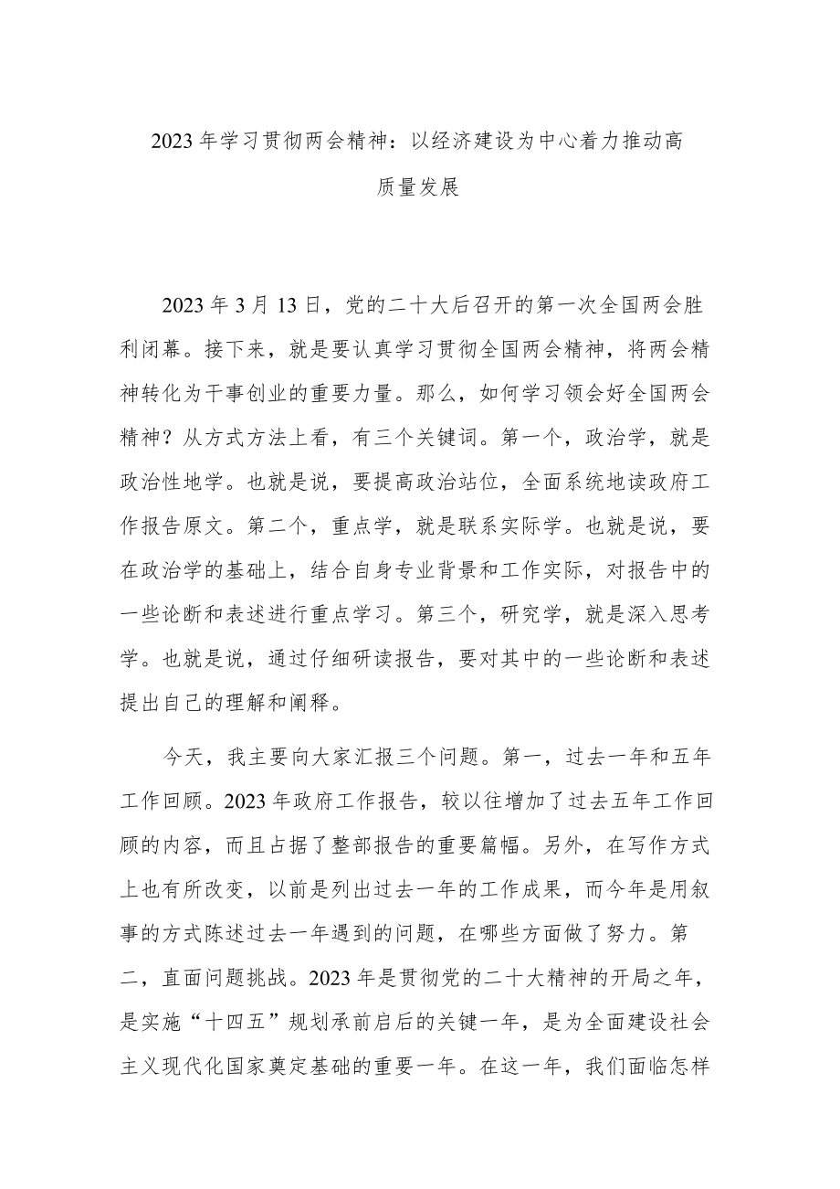 2023年学习贯彻两会精神：以经济建设为中心着力推动高质量发展.docx_第1页