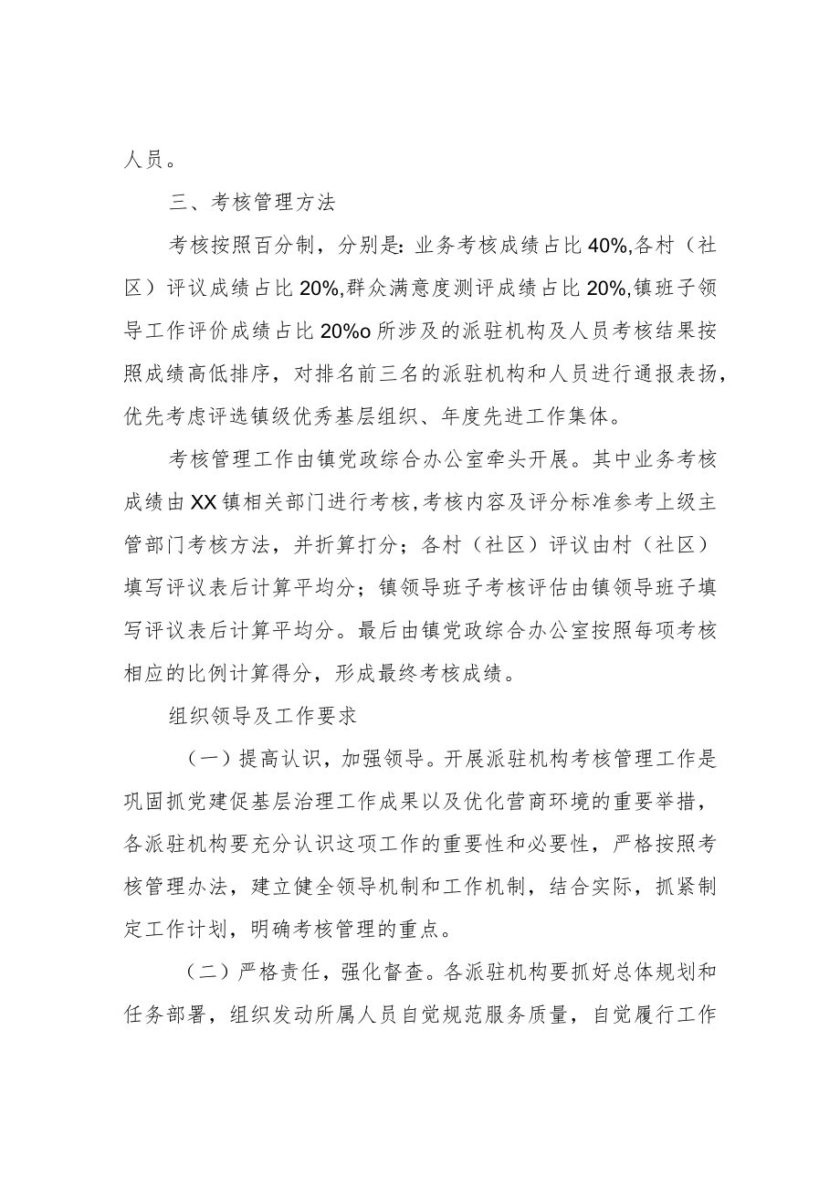 XX镇派驻机构人员考核管理办法.docx_第2页