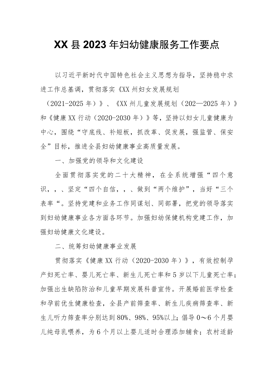 XX县2023年妇幼健康服务工作要点.docx_第1页