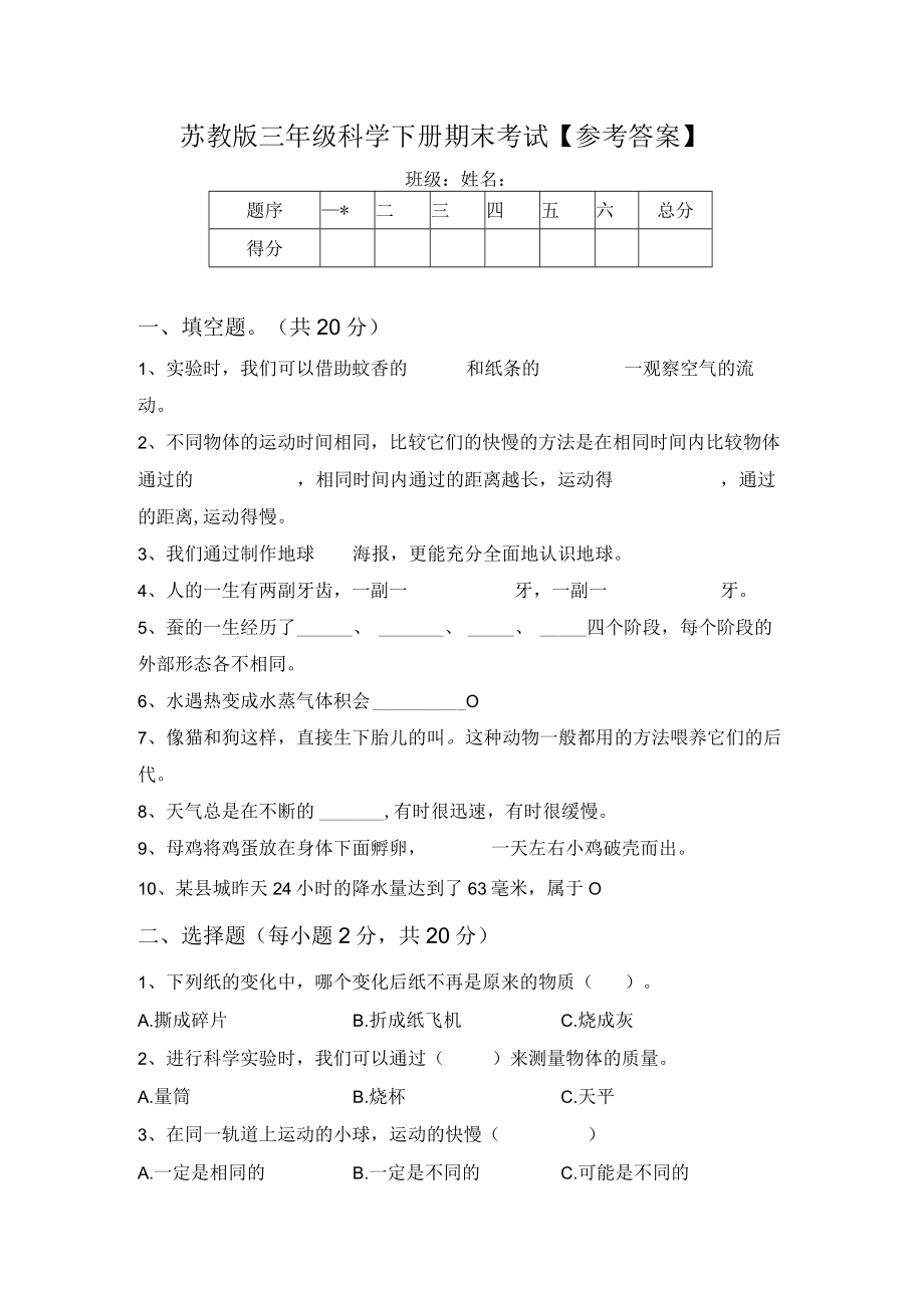 苏教版三年级科学下册期末考试【参考答案】.docx_第1页