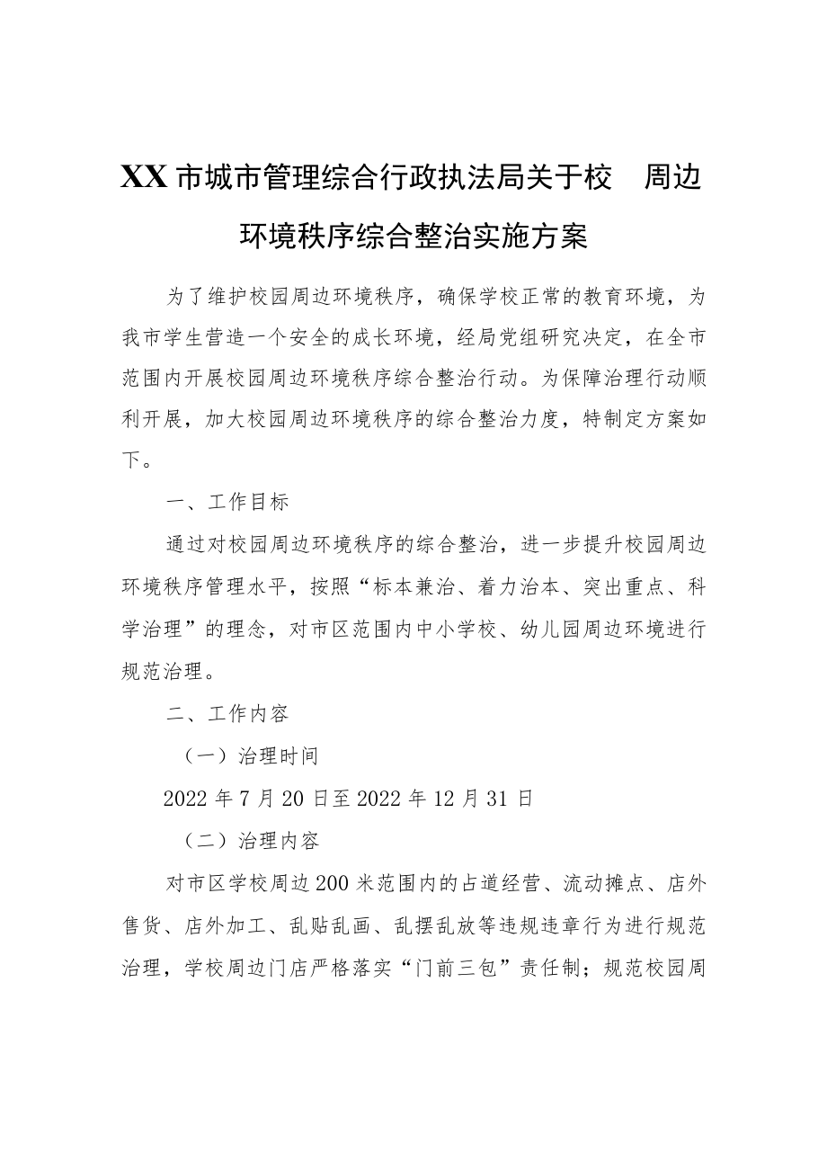 XX市城市管理综合行政执法局关于校园周边环境秩序综合整治实施方案.docx_第1页