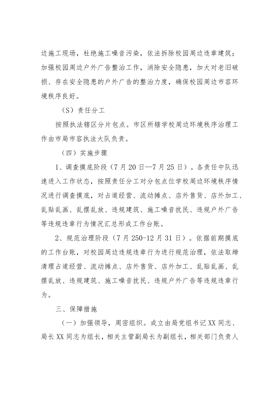 XX市城市管理综合行政执法局关于校园周边环境秩序综合整治实施方案.docx_第2页