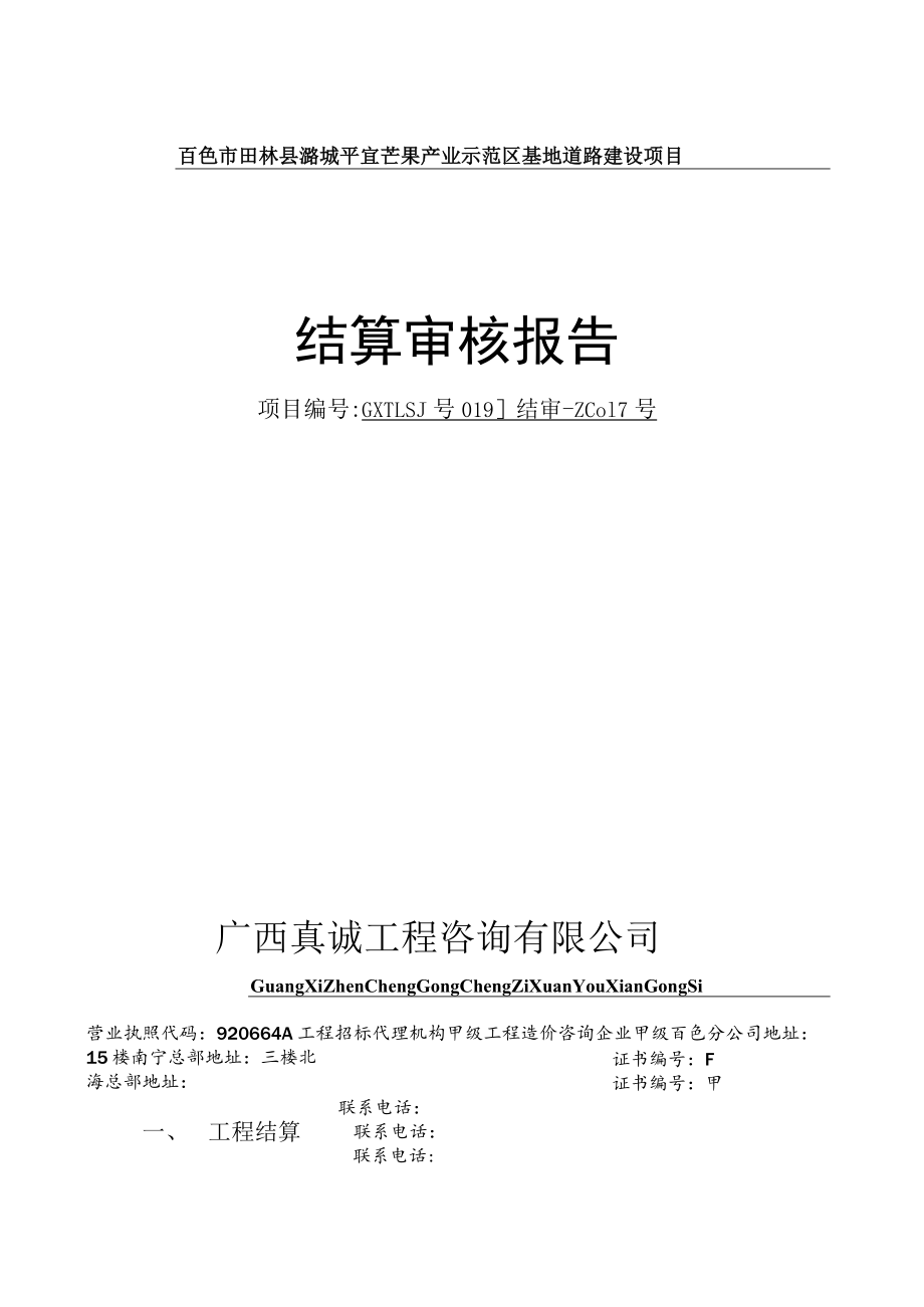 百色市田林县潞城平宜芒果产业示范区基地道路建设项目结算审核报告.docx_第1页