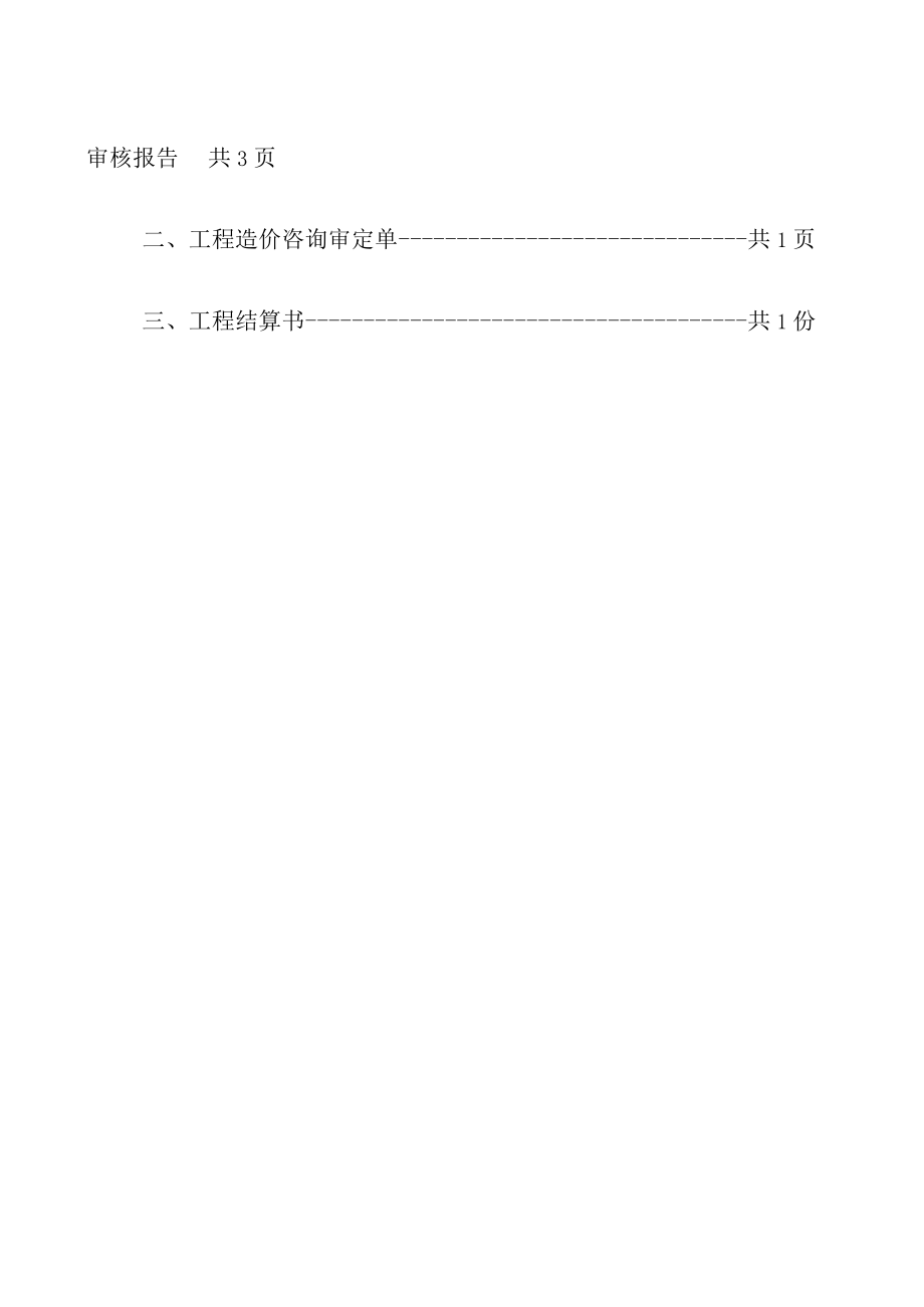 百色市田林县潞城平宜芒果产业示范区基地道路建设项目结算审核报告.docx_第2页