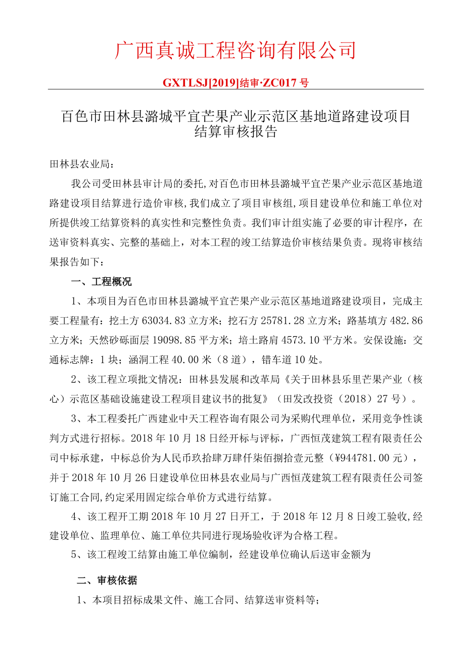 百色市田林县潞城平宜芒果产业示范区基地道路建设项目结算审核报告.docx_第3页