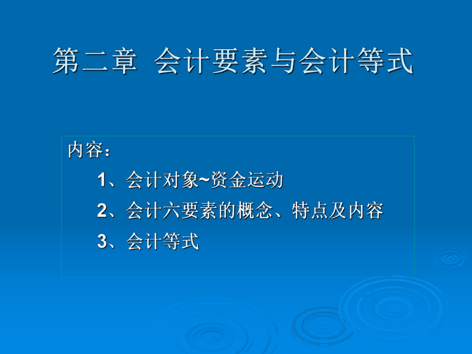 基础会计2会计要素与会计等式.ppt_第1页