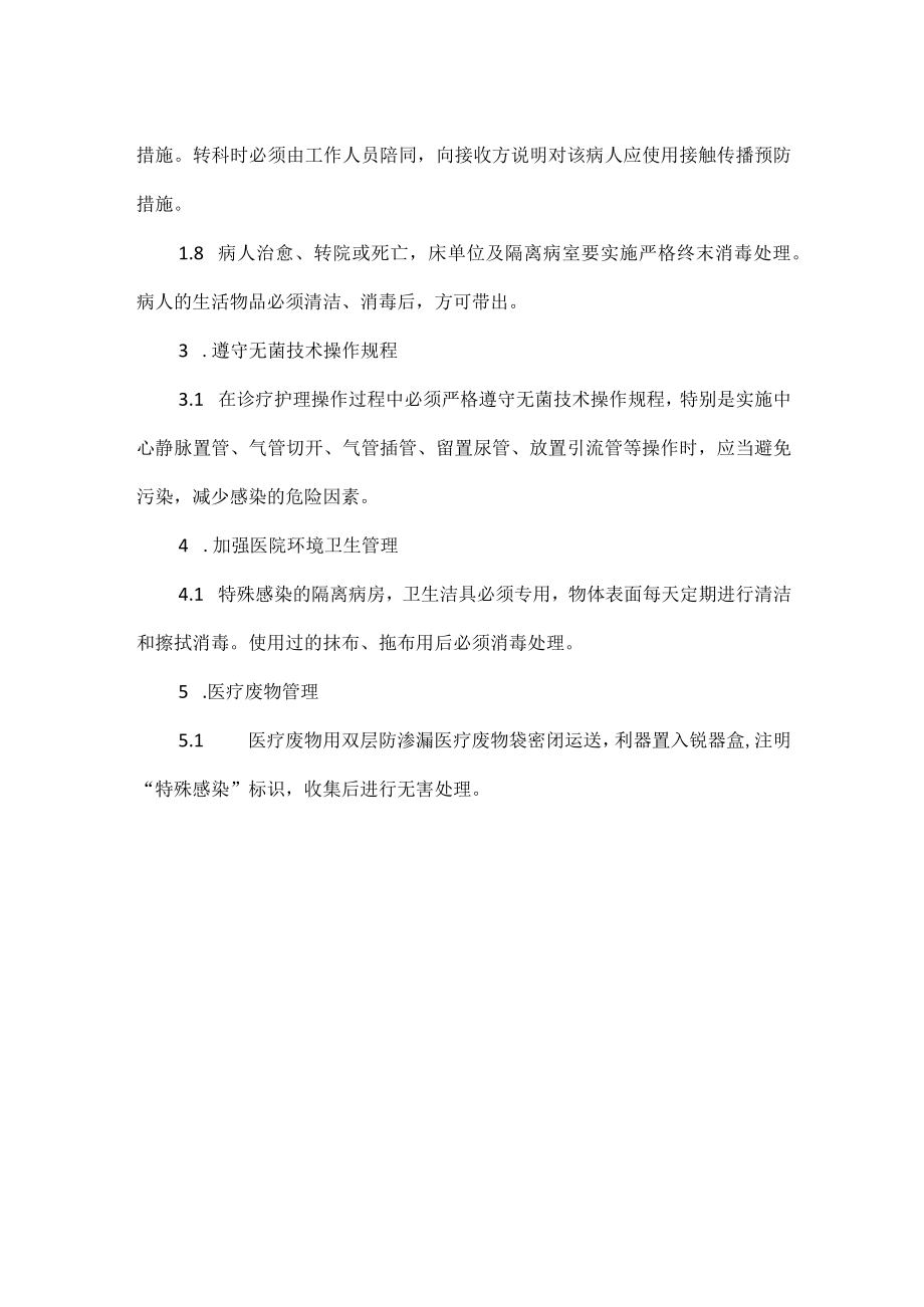 特殊感染(或疑似特殊感染)患者的医院感染管理制度.docx_第2页