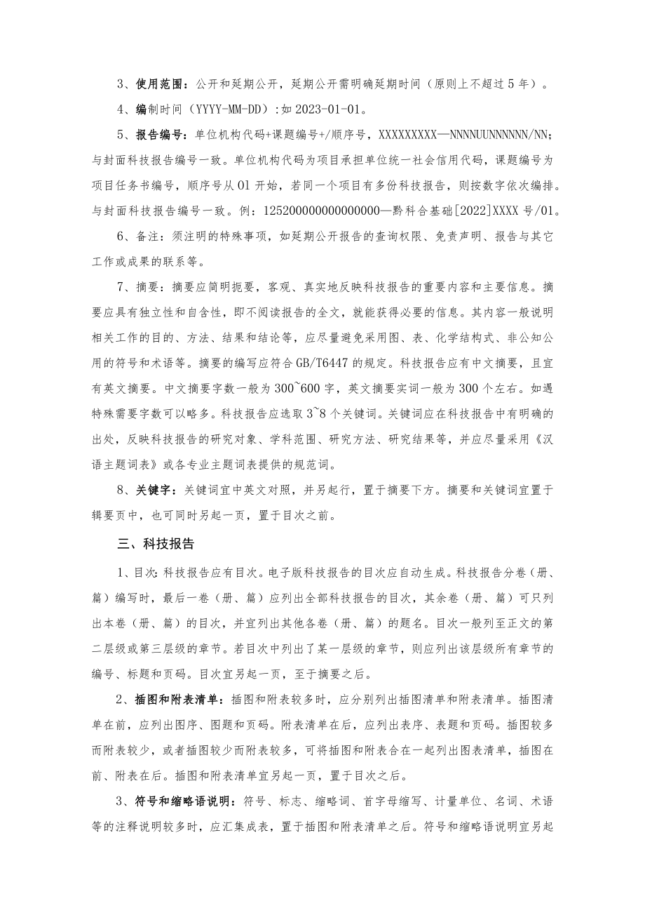 贵州省科技计划项目验收科技报告.docx_第3页