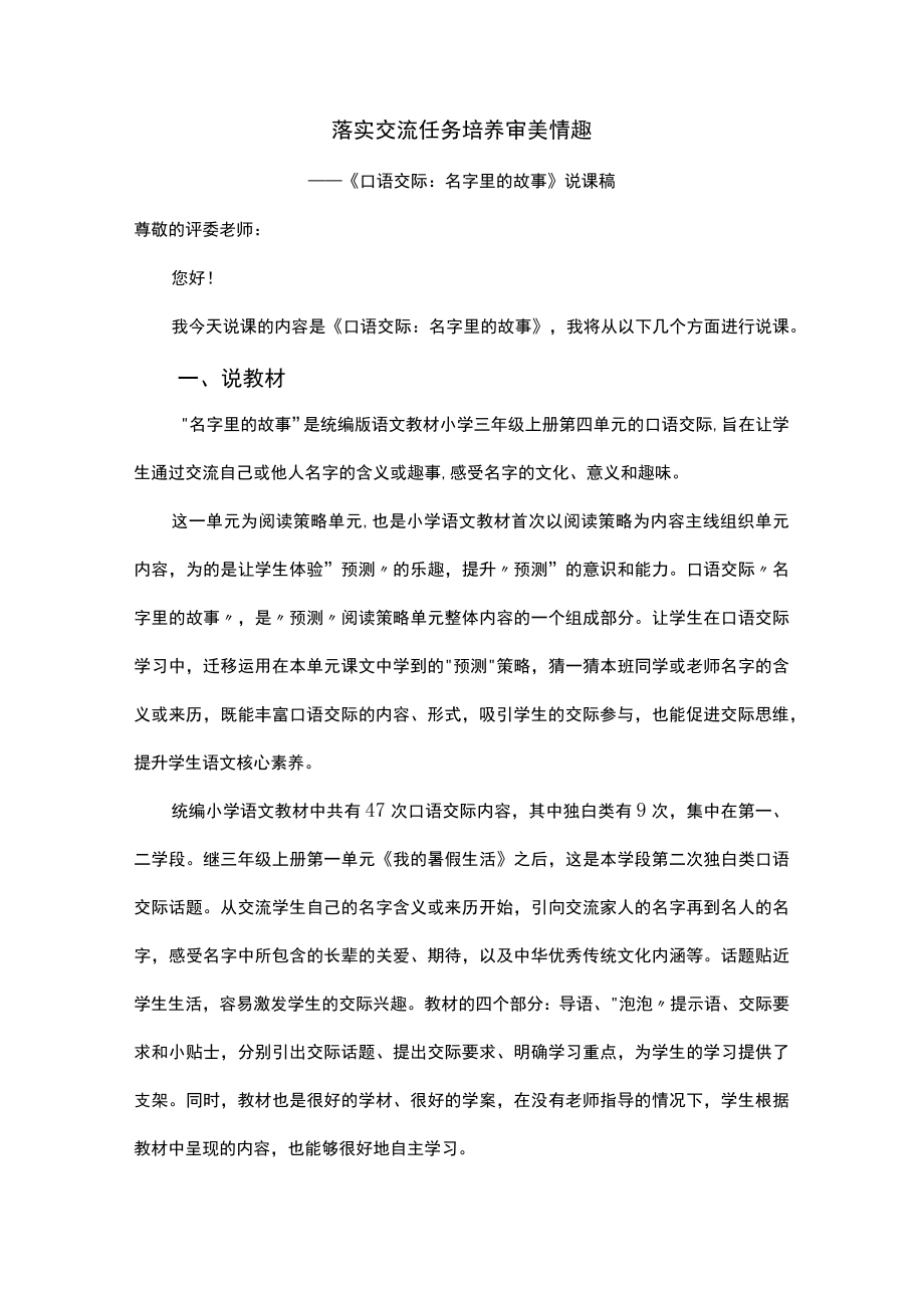 说课 口语交际：名字里的故事 教学设计.docx_第1页