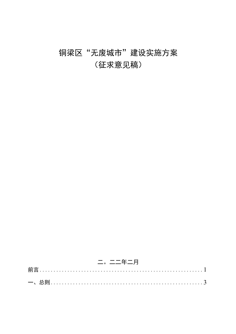 铜梁区“无废城市”建设实施方案.docx_第1页