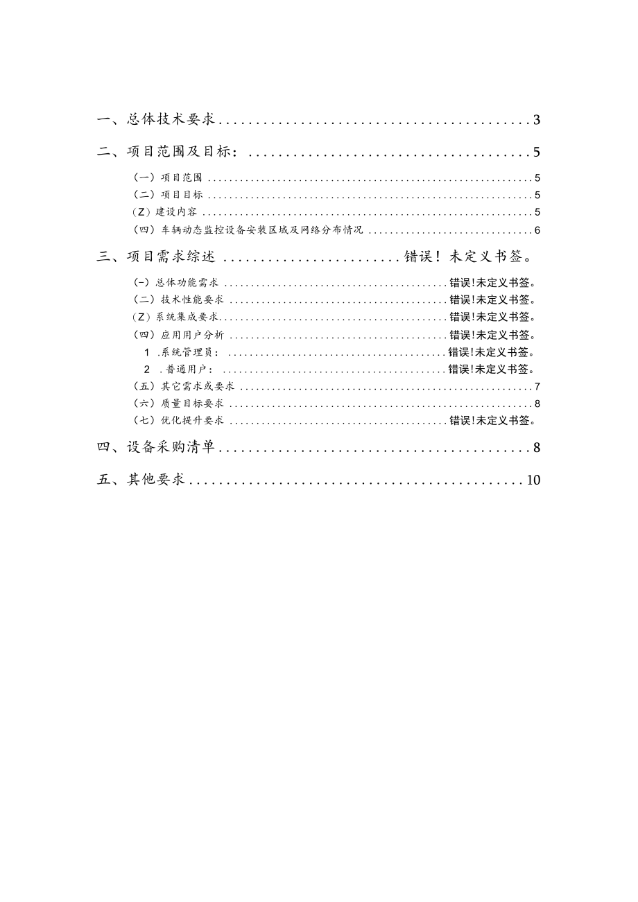 酒钢集团信息自动化分公司工程车辆动态监控管理项目采购技术协议.docx_第2页