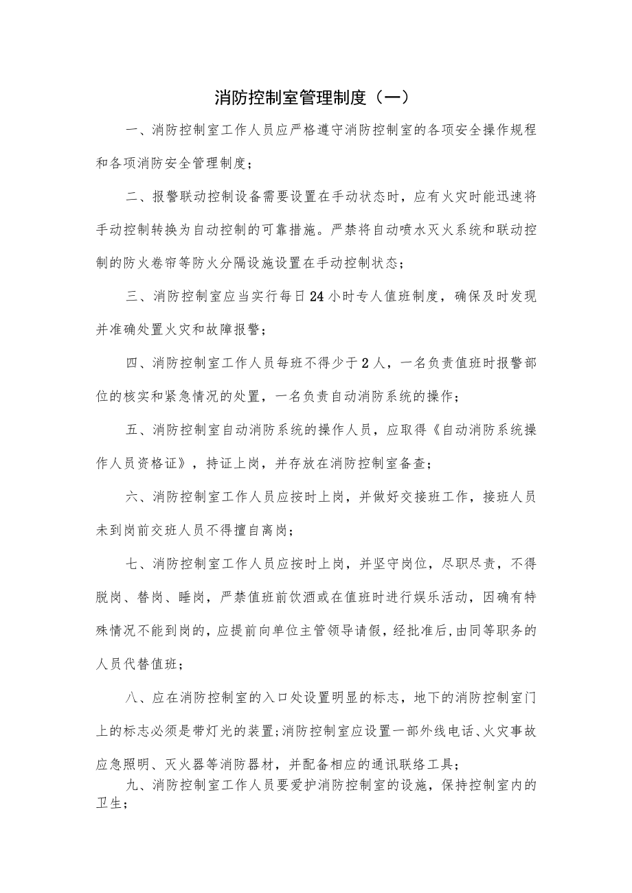 消防控制室管理制度3篇.docx_第1页