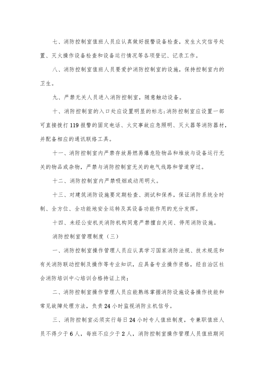 消防控制室管理制度3篇.docx_第3页