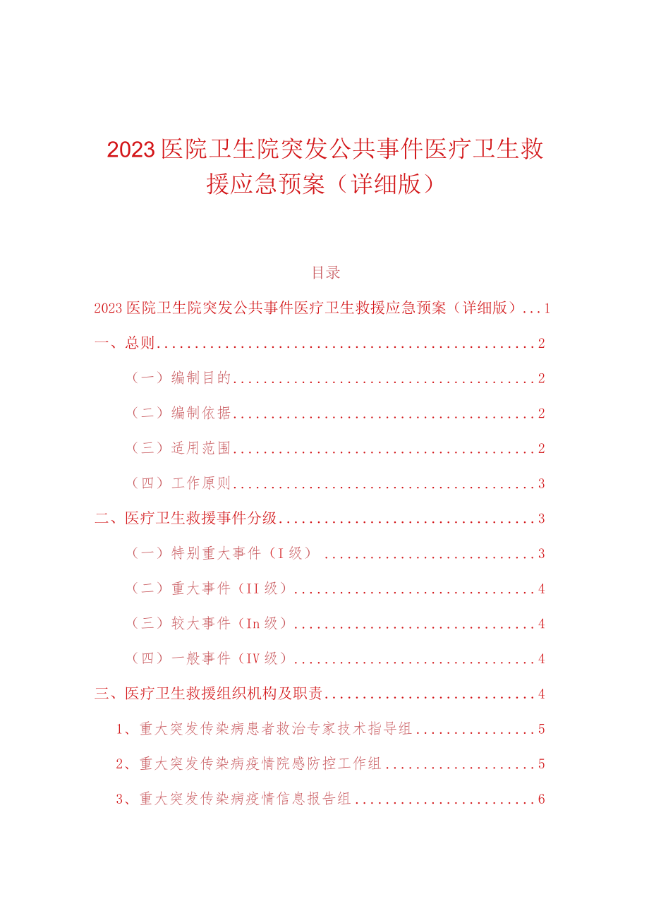 2023医院卫生院突发公共事件医疗卫生救援应急预案（详细版）.docx_第1页