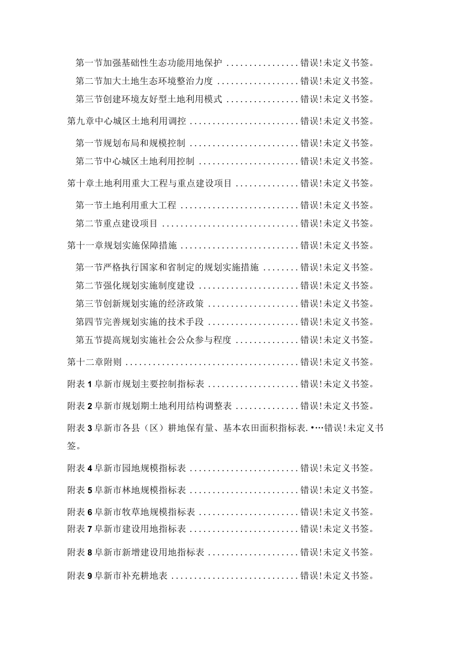 阜新市土地利用总体规划2006-2020年.docx_第3页